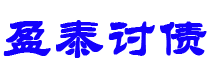 黔南债务追讨催收公司